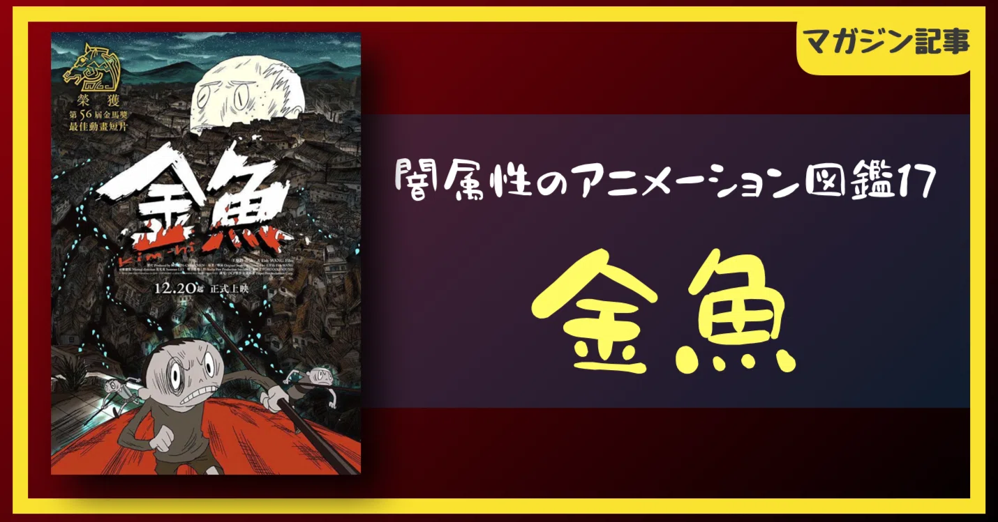 闇属性のアニメーション図鑑17】『金鱼』｜ネジムラ89 / アニメ映画