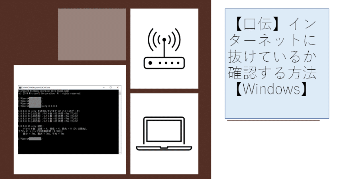 Windows】インターネットに抜けているか確認する方法｜山田じょん子