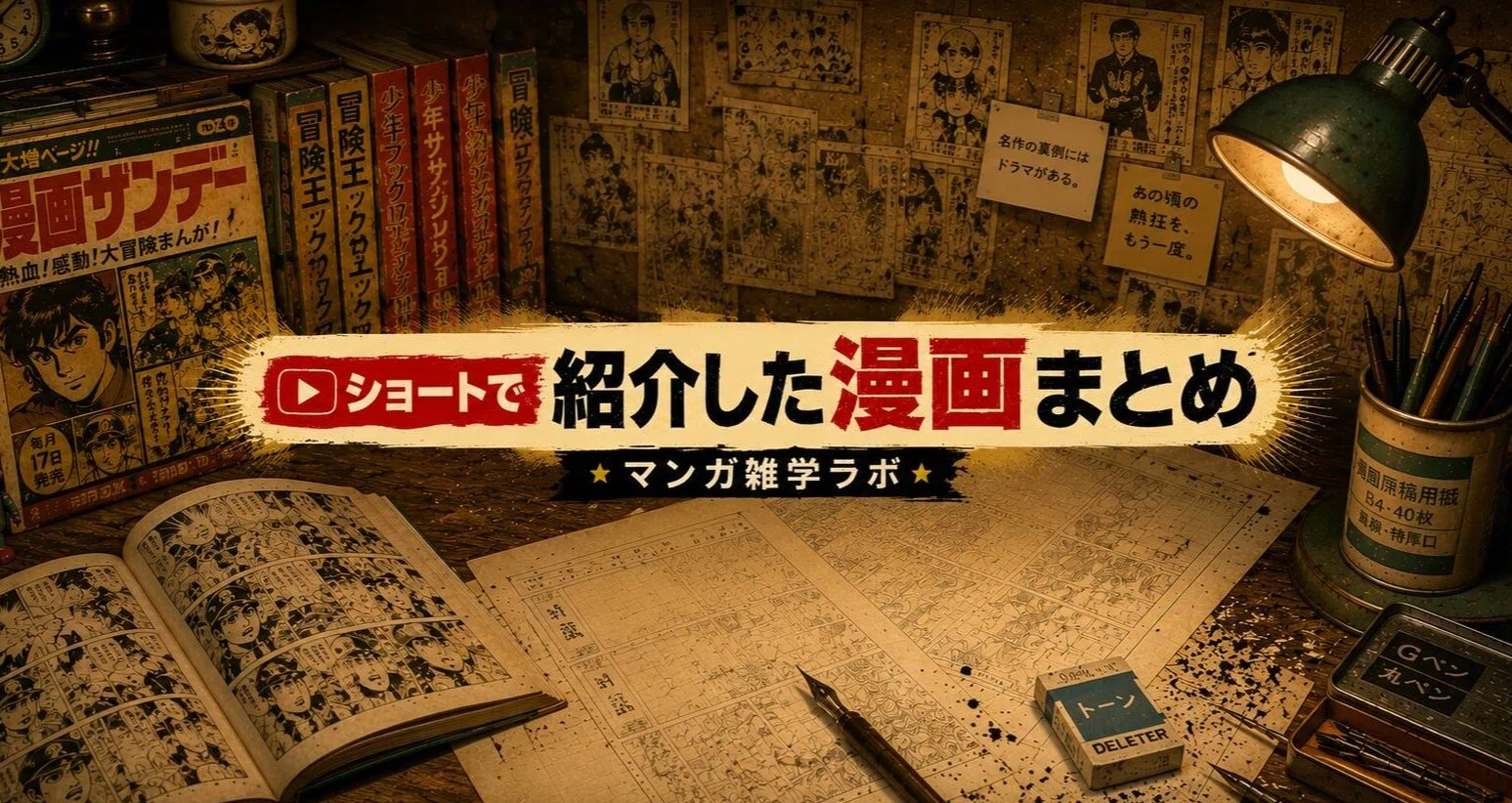 ショート動画で紹介した漫画まとめ｜マンガ雑学ラボ【昭和マンガ】｜note