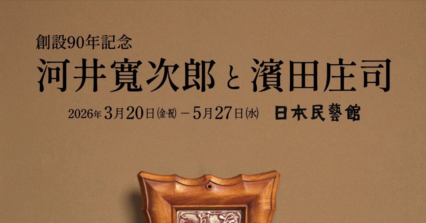 民藝を降ろす、民藝に沈む──【展評】「河井寛次郎と濱田正治」｜小山龍介