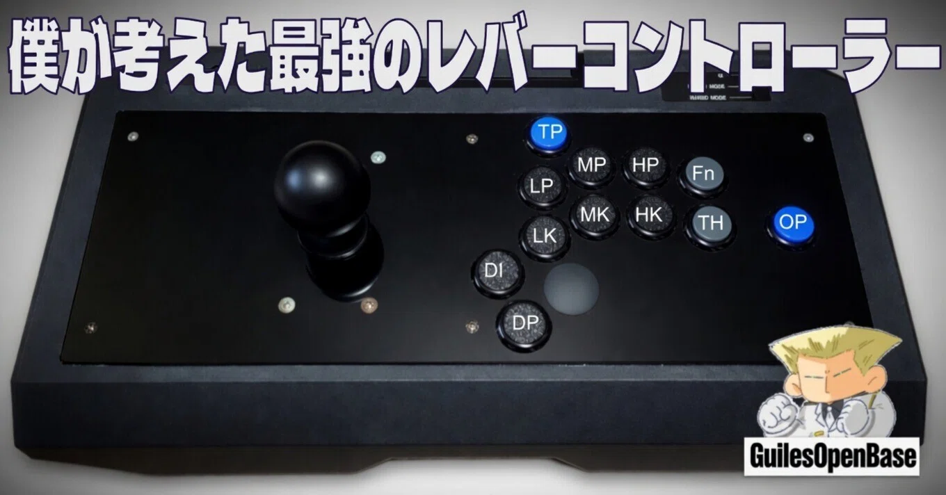 僕が考えた最強のレバーコントローラー｜もちもち