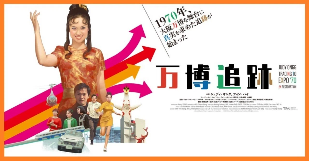 万博追跡』(1970)【海外映画の中の“日本”】｜超空間Co-BESTIA
