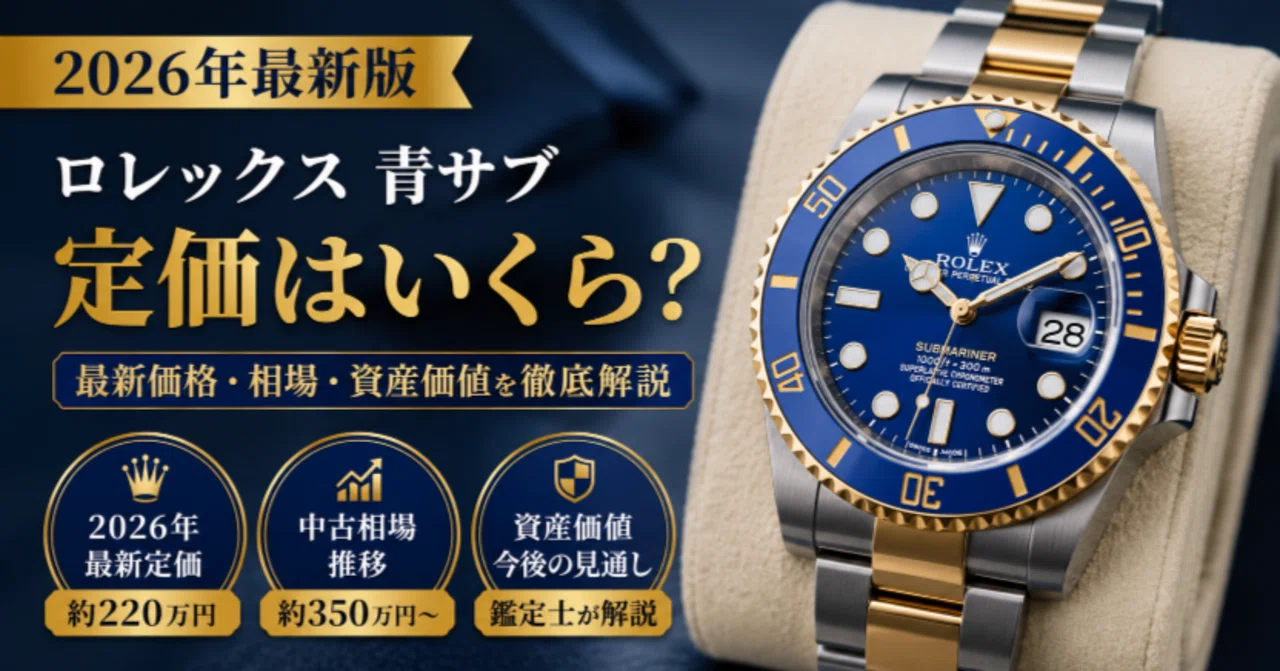 2026年最新】ロレックス青サブの定価はいくら？なぜ“350万円超え”な