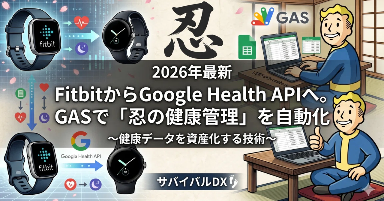 【2026年最新】FitbitからGoogle Health APIへ。GASで「忍の健康管理」を自動化する技術｜伊藤正章｜サバイバルDX ...