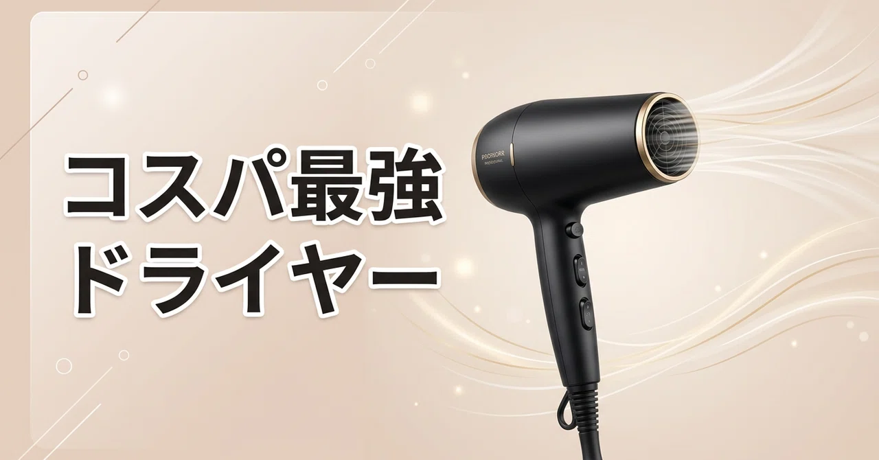 SALONIAドライヤー徹底レビュー|大風量1万円以下で買える神コスパ機を2