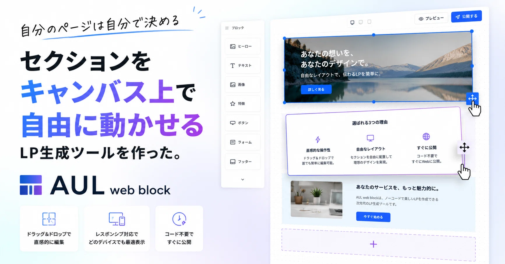 専用ページ 自分のページは自分で決める」——セクションをキャンバス上で自由に