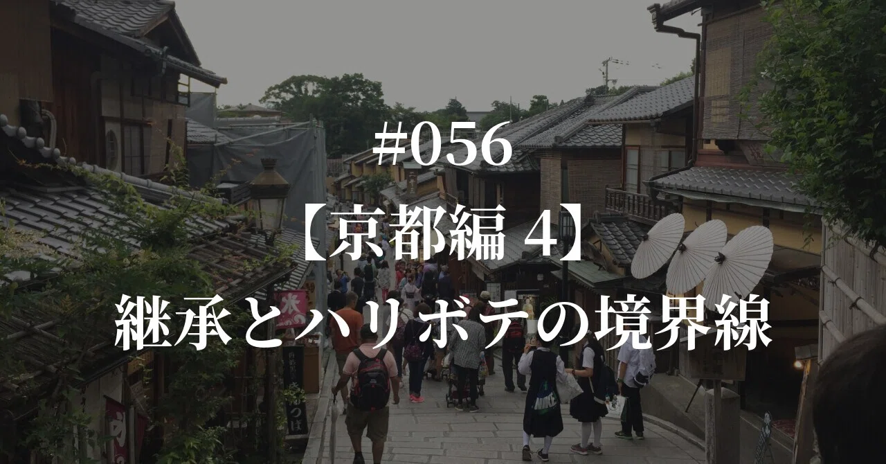 建築巡り 京都編4】歴史の重圧と現代の矜持、東山で見つけた継承と 