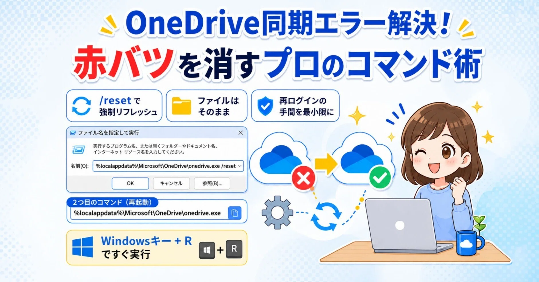 OneDrive同期エラー解決！赤バツを消すプロのコマンド術｜中古パソコン