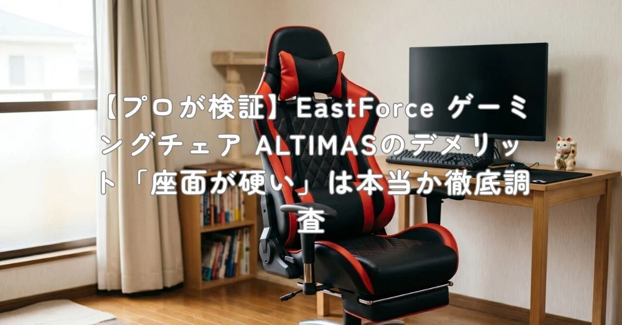 プロが検証】EastForce ゲーミングチェア ALTIMASのデメリット「座面が 