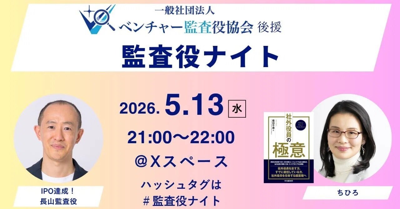 ベンチャー監査役協会 後援『監査役ナイト』開催のお知らせ｜ちひろ_