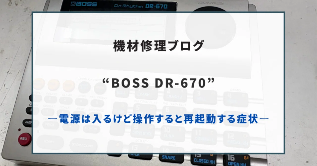 🎸 【機材修理】BOSS DR-670 修理｜電源は入るけど操作すると再起動