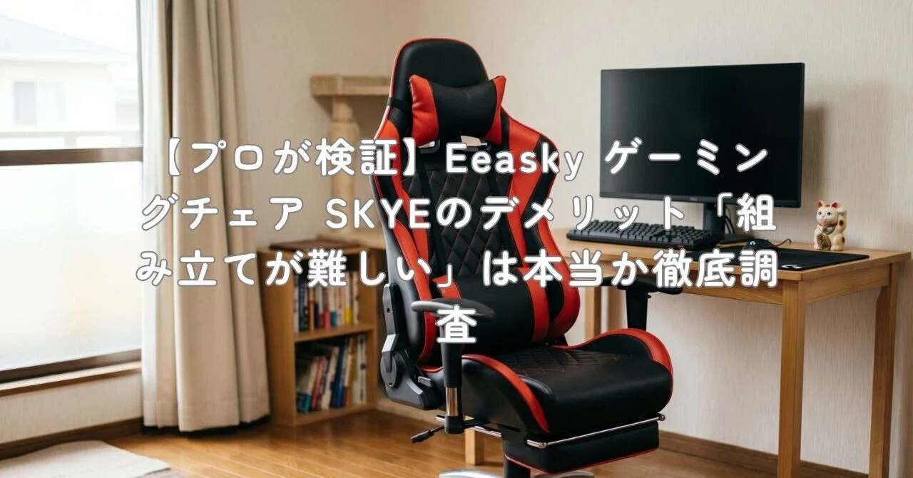 プロが検証】Eeasky ゲーミングチェア SKYEのデメリット「組み立てが プロが検証】Eeasky ゲーミングチェア SKYEのデメリット「組み立てが