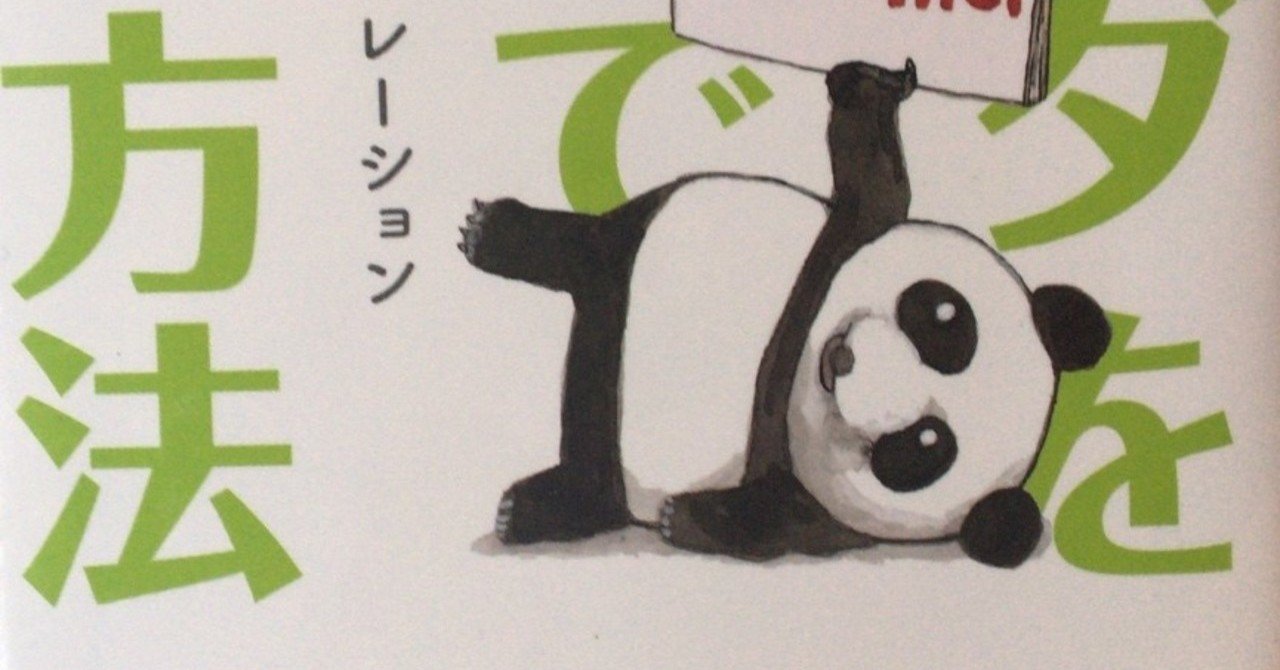 パンダを自宅で飼う方法 田中冬一郎 Note パンダを自宅で飼う方法 田中冬一郎 Note