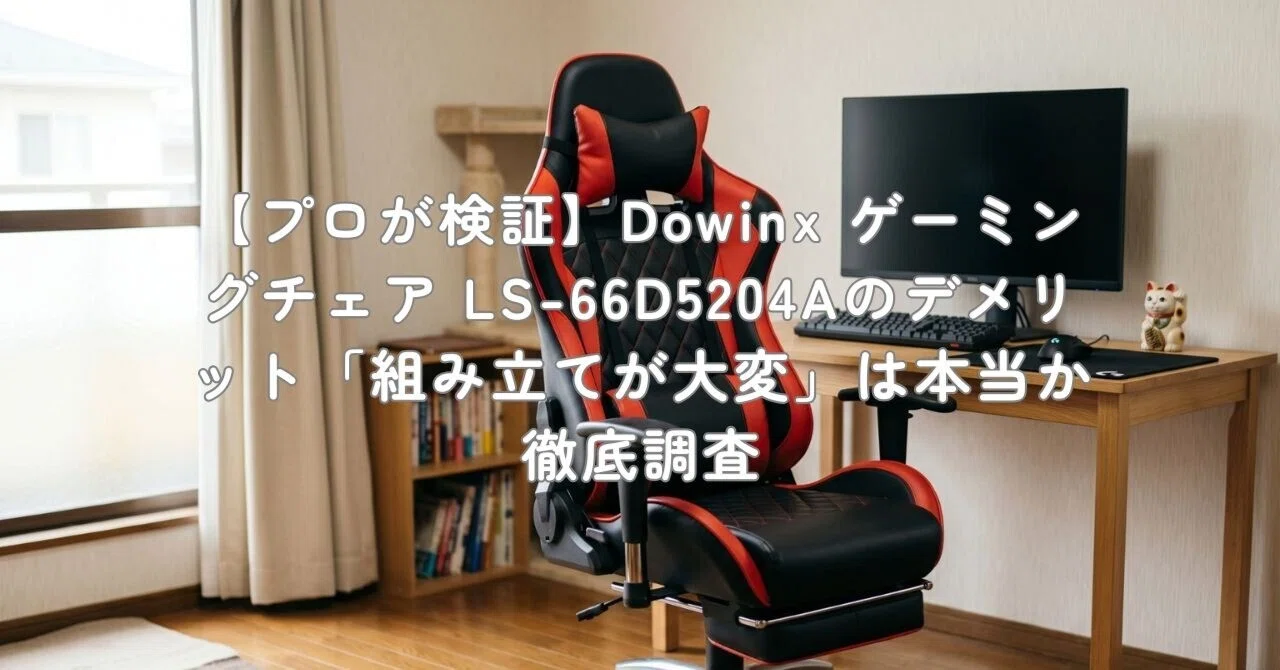 プロが検証】Dowinx ゲーミングチェア LS-66D5204Aのデメリット