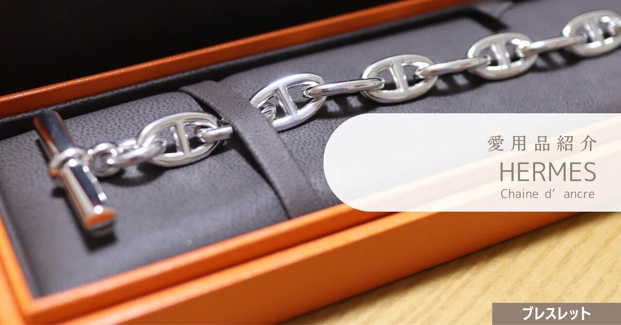 HERMES Chaine d'Ancre シェーヌダンクル 愛用品紹介：HERMES Chaine d'ancre｜じゅんちょっき