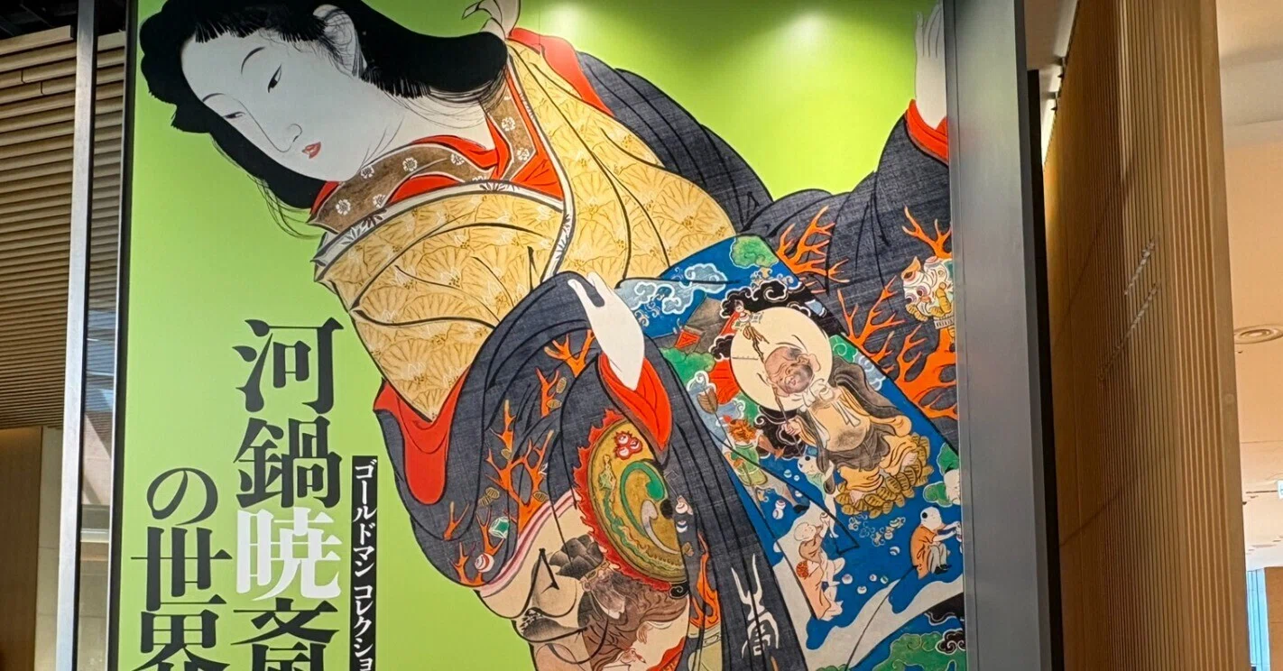 サンキュー！Mr.ゴールドマン 華麗なる暁斎コレクション｜紅紫