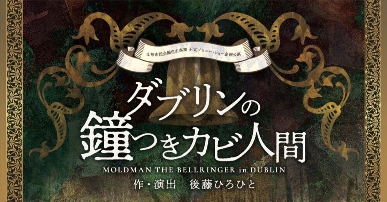 告知「ダブリンの鐘つきカビ人間」｜不知火涼太