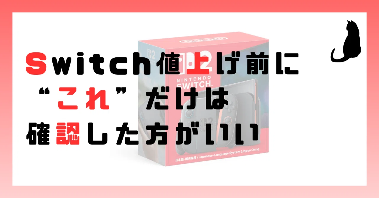 Switchオンライン、値上げ前に“これ”だけは確認した方がいい｜ネコカス