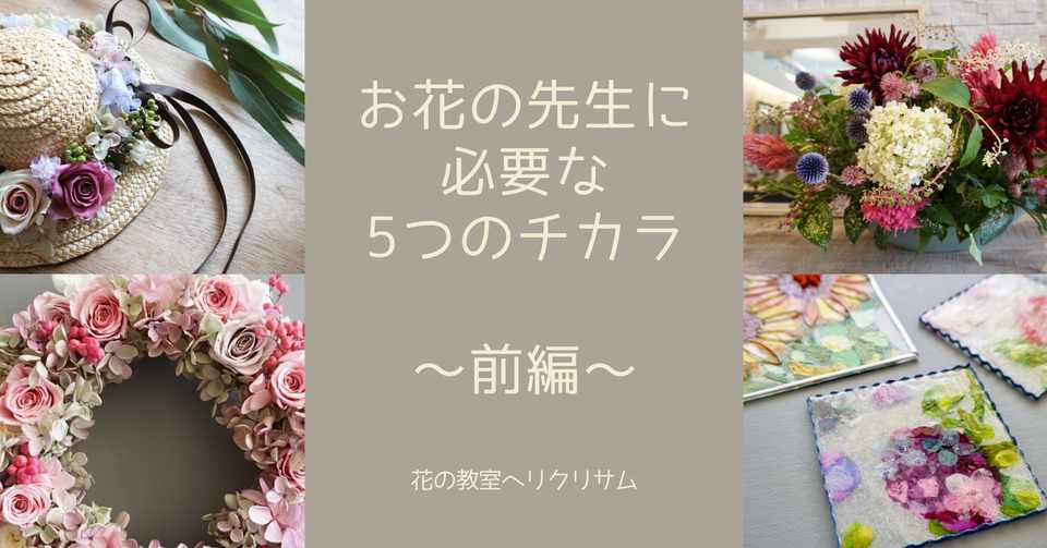 お花の先生歴年の私が思う お花の先生になるのに必要なチカラ 前編 ちゃっぴい Note