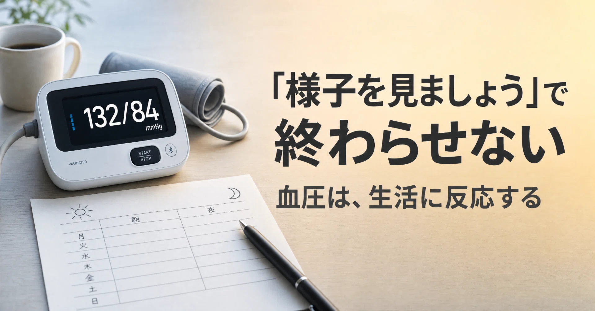 健康・医学 B K 25 血圧130台を、ギリギリセーフで終わらせない｜Dr.もさり｜山本 康博