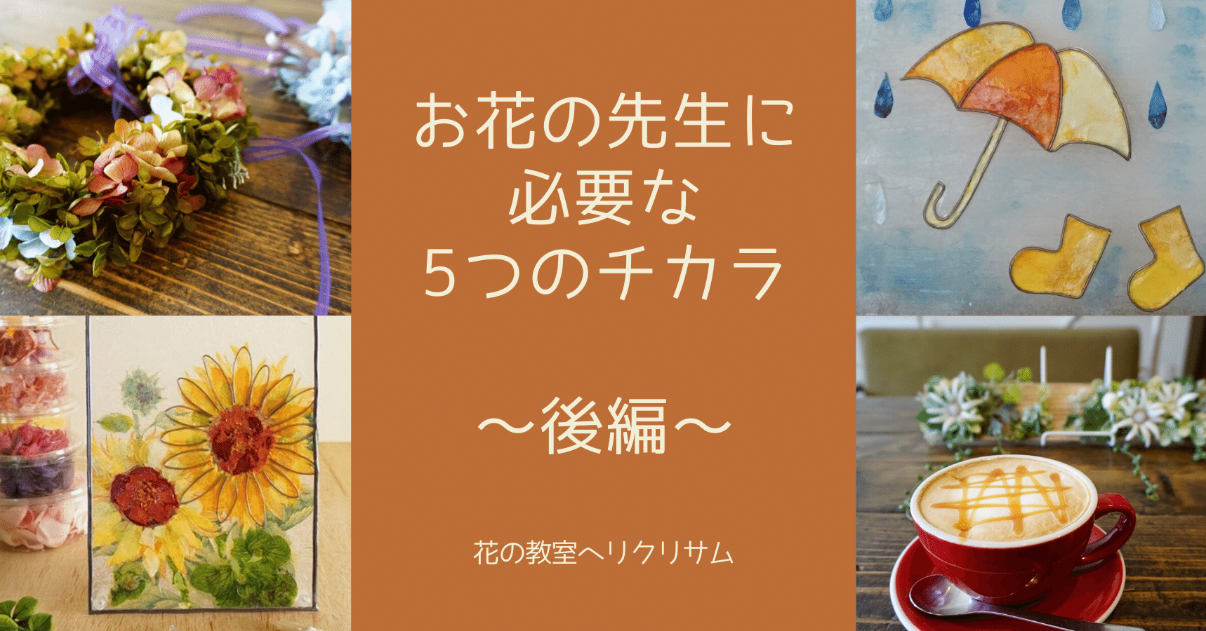 お花の先生歴年の私が思う お花の先生になるのに必要なチカラ 後編 ちゃっぴい Note