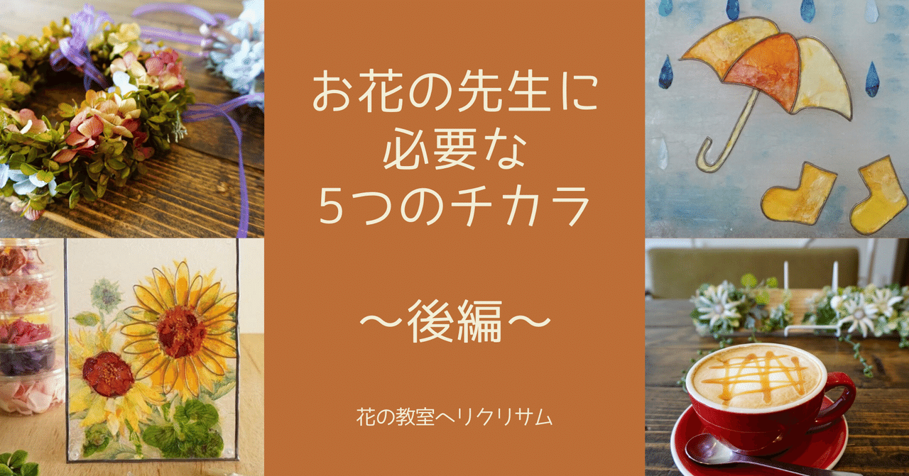 お花の先生歴20年の私が思う お花の先生になるのに必要なチカラ 後編 ちゃっぴい Note