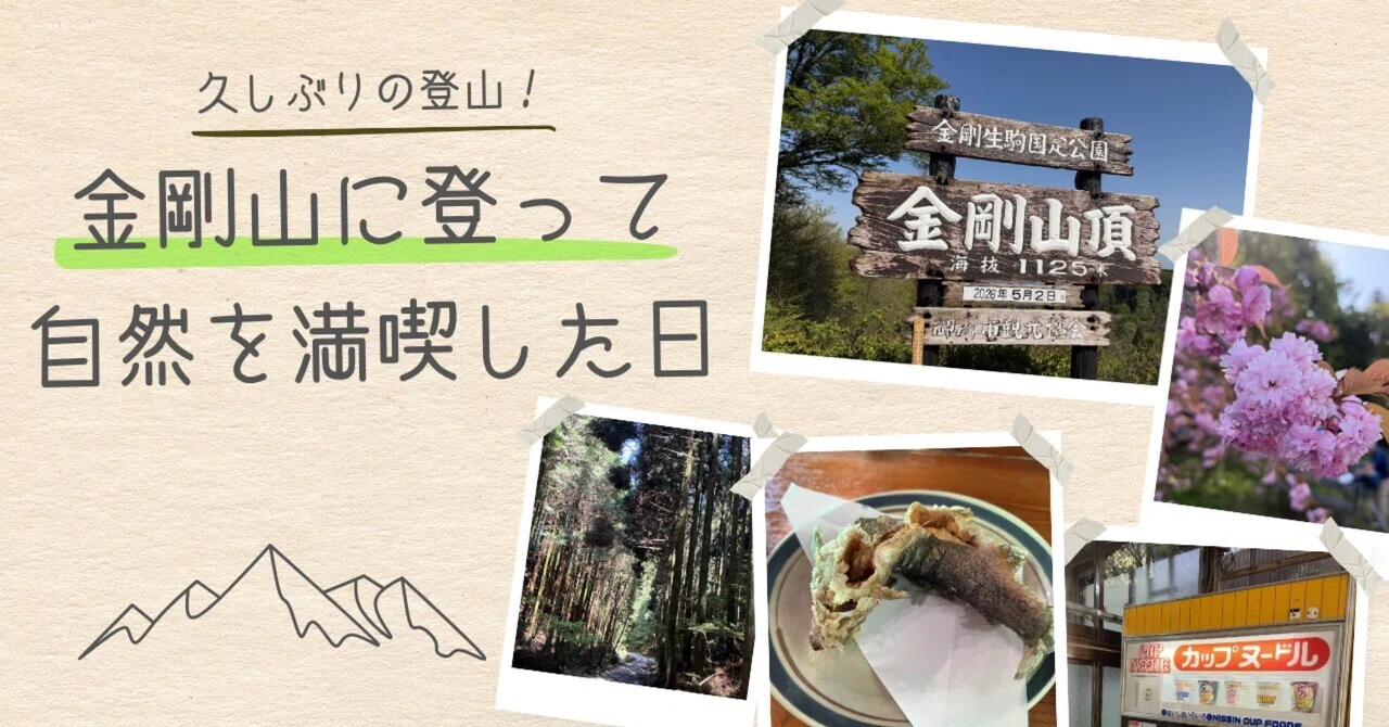 久しぶりに金剛山に登って、自然を満喫した日｜koji_kona