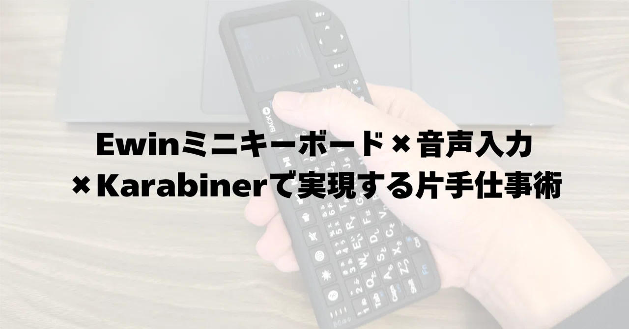 片手だけでも仕事したい！Ewinミニキーボード×音声入力AI×Karabinerで