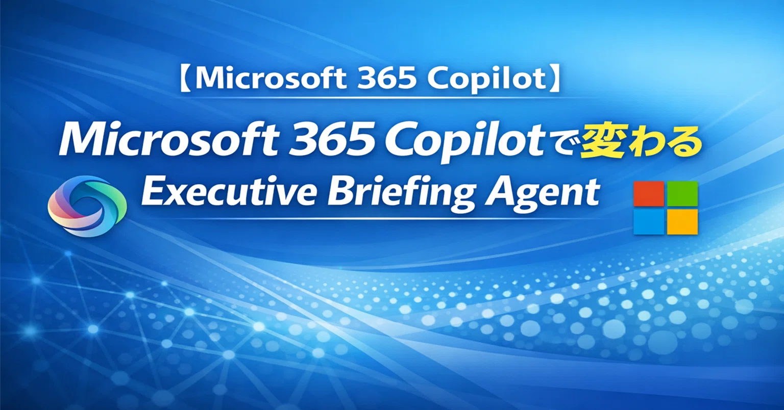 Microsoft 365 Copilot】 Microsoft 365 Copilotで変わる Executive