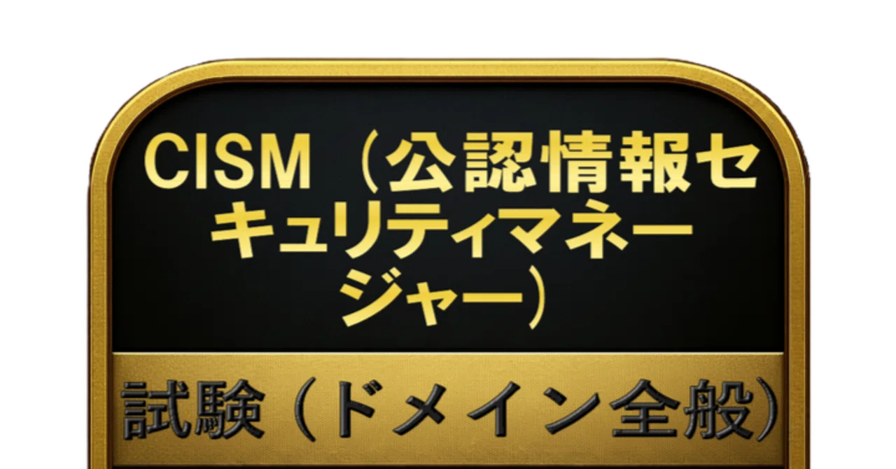 CISM（公認情報セキュリティマネージャー）サンプル試験問題解答解説第９版 400問】CISM (公認情報セキュリティマネージャー) 試験 (ドメイン全般
