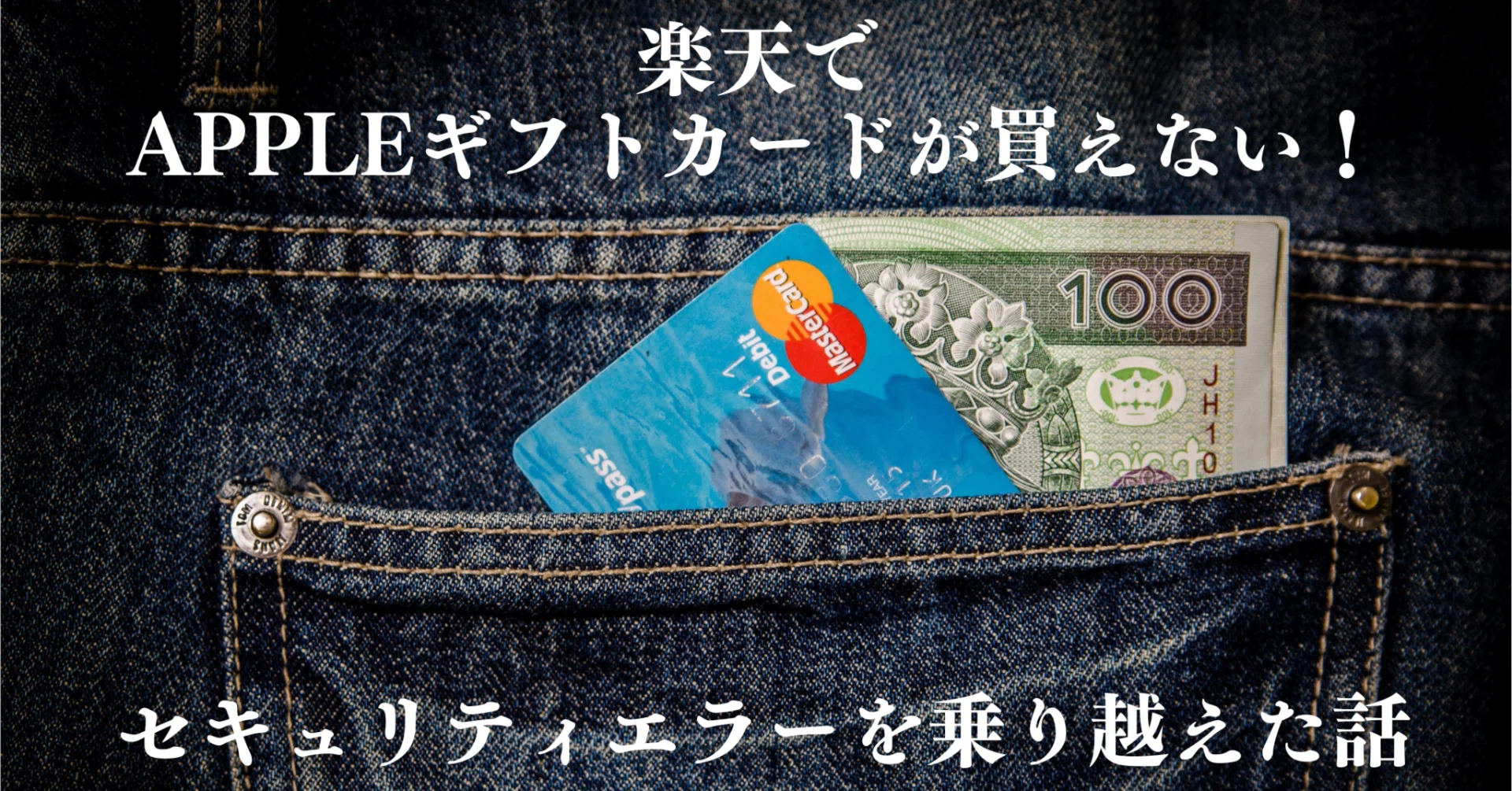 楽天でAppleギフトカードが買えない！セキュリティエラーを乗り越えた