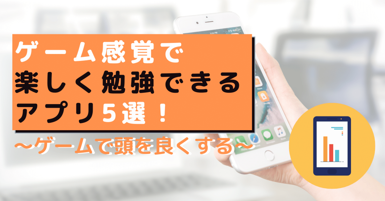 ゲームで知能アップ 楽しく勉強ができるアプリ5選 子どもから大人まで ゲムトレ ゲームのオンライン家庭教師 Note ゲームで知能アップ 楽しく勉強ができるアプリ5選 子どもから大人まで ゲムトレ ゲームのオンライン家庭教師 Note