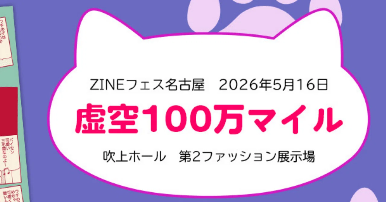 ZINEフェス名古屋に参加します｜メイ
