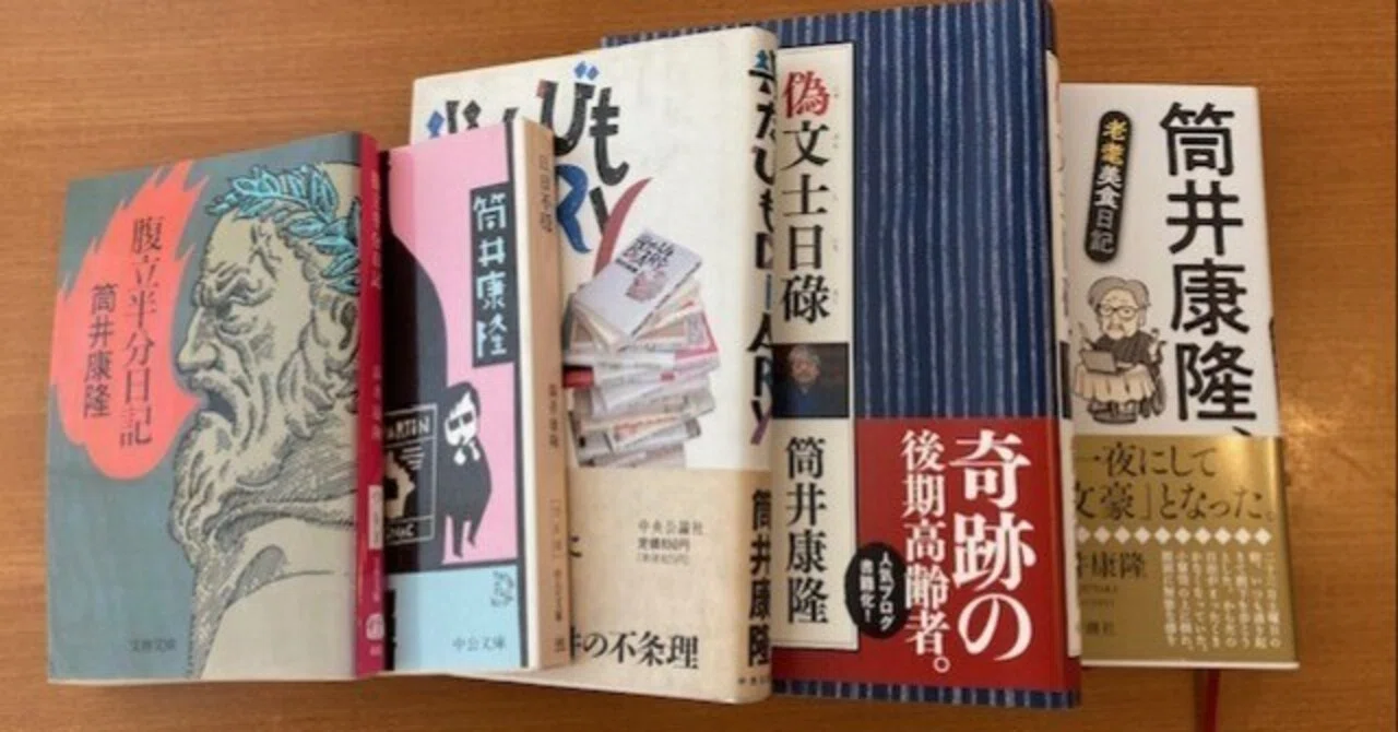 筒井康隆の日記から雑誌「文學界」の最新作～5/9（土）｜順慶＠本と