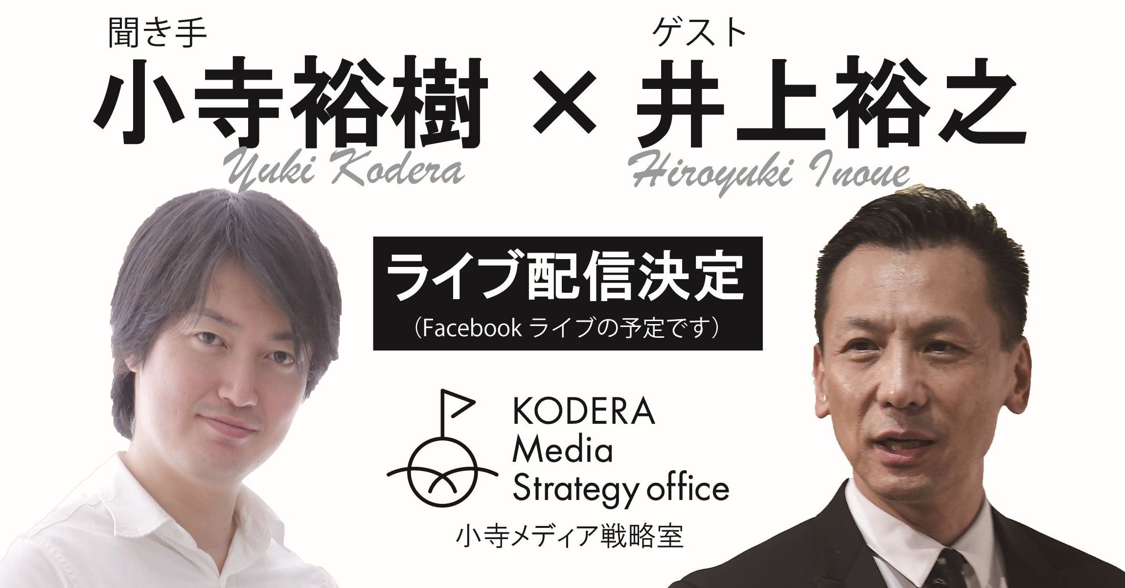 6月12日 金 時 ライブ配信決定 井上裕之 小寺裕樹 小寺裕樹 編集者 Note 6月12日 金 時 ライブ配信決定 井上裕之 小寺裕樹 小寺裕樹 編集者 Note