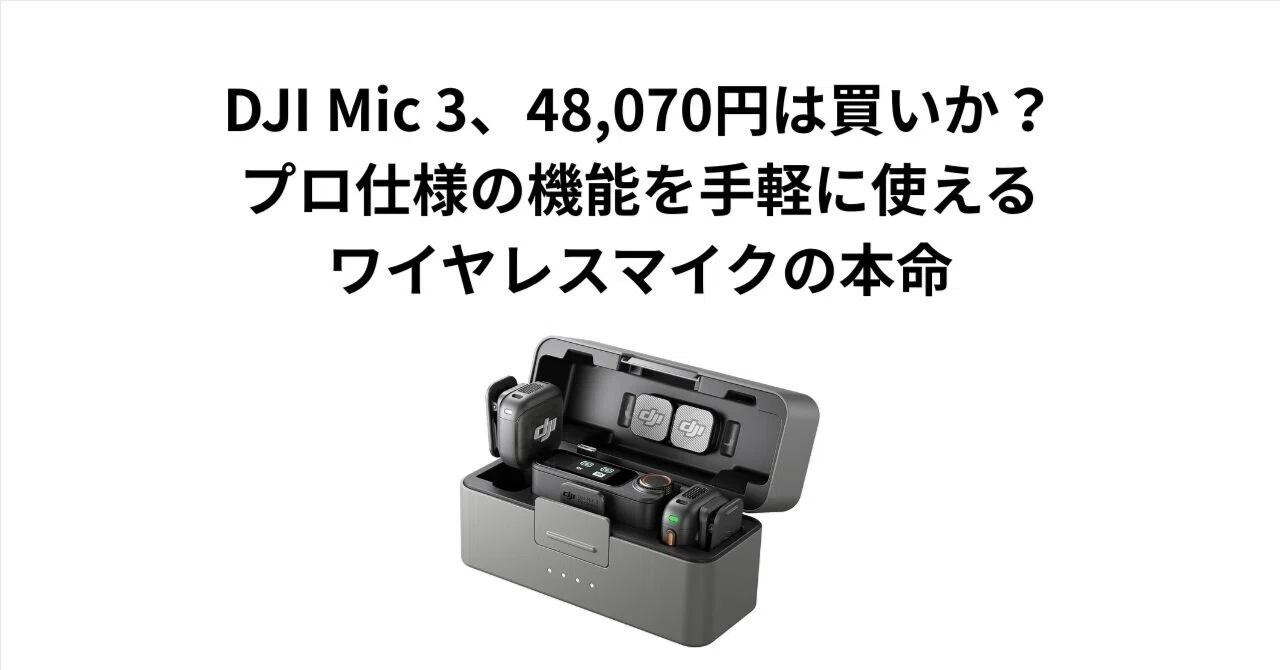DJI Mic 3、48,070円は買いか？プロ仕様の機能を手軽に使える