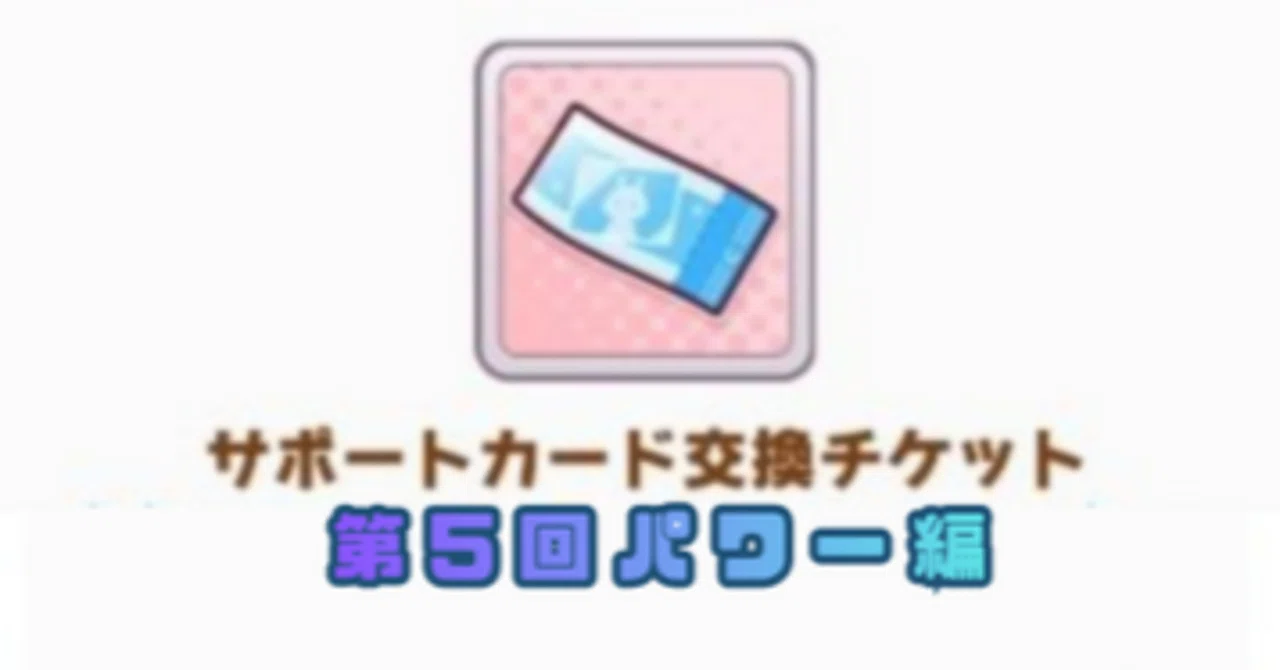 ウマ娘初心者】サポートカード交換チケットの使い方を考える【第5回