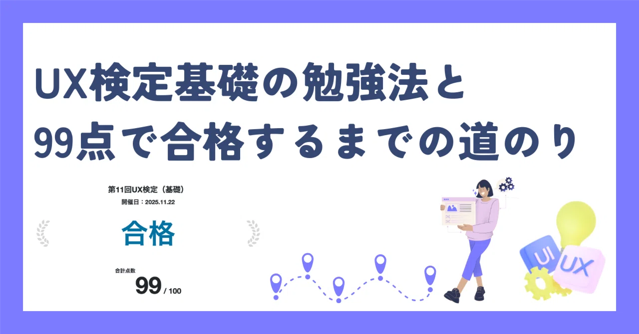 UX検定基礎の勉強方法｜99点合格者が難易度・過去問・合格率まで徹底
