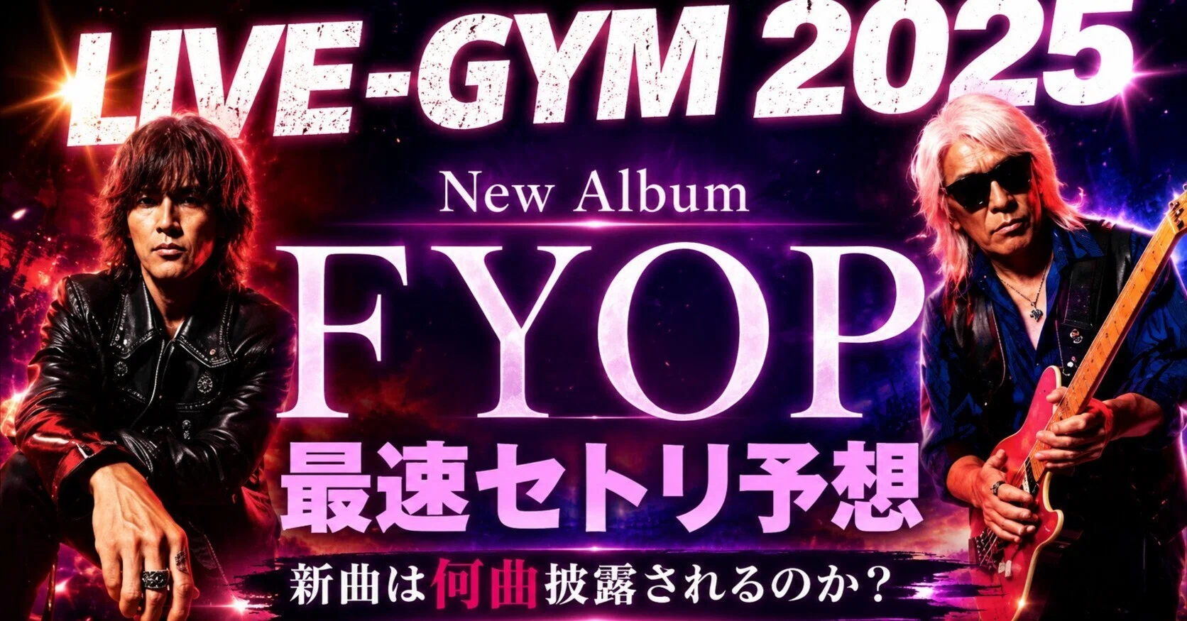 B'z考察】LIVE-GYM 2025 -FYOP-セトリ予想してみた｜僕たちのHOME【B'z