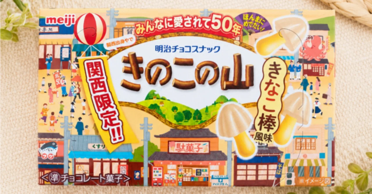 おやつ日和 23 きのこの山 きなこ棒風味｜Marilla