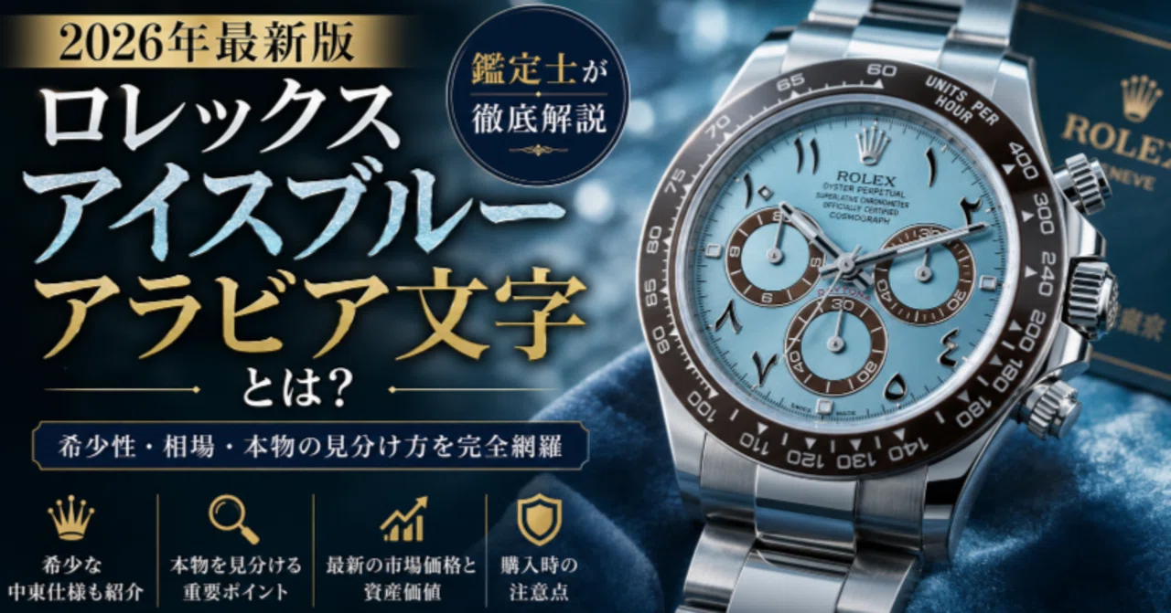 アラビア文字 　純銀￼ 2026年版】ロレックス アイスブルー アラビア文字とは？希少性・相場