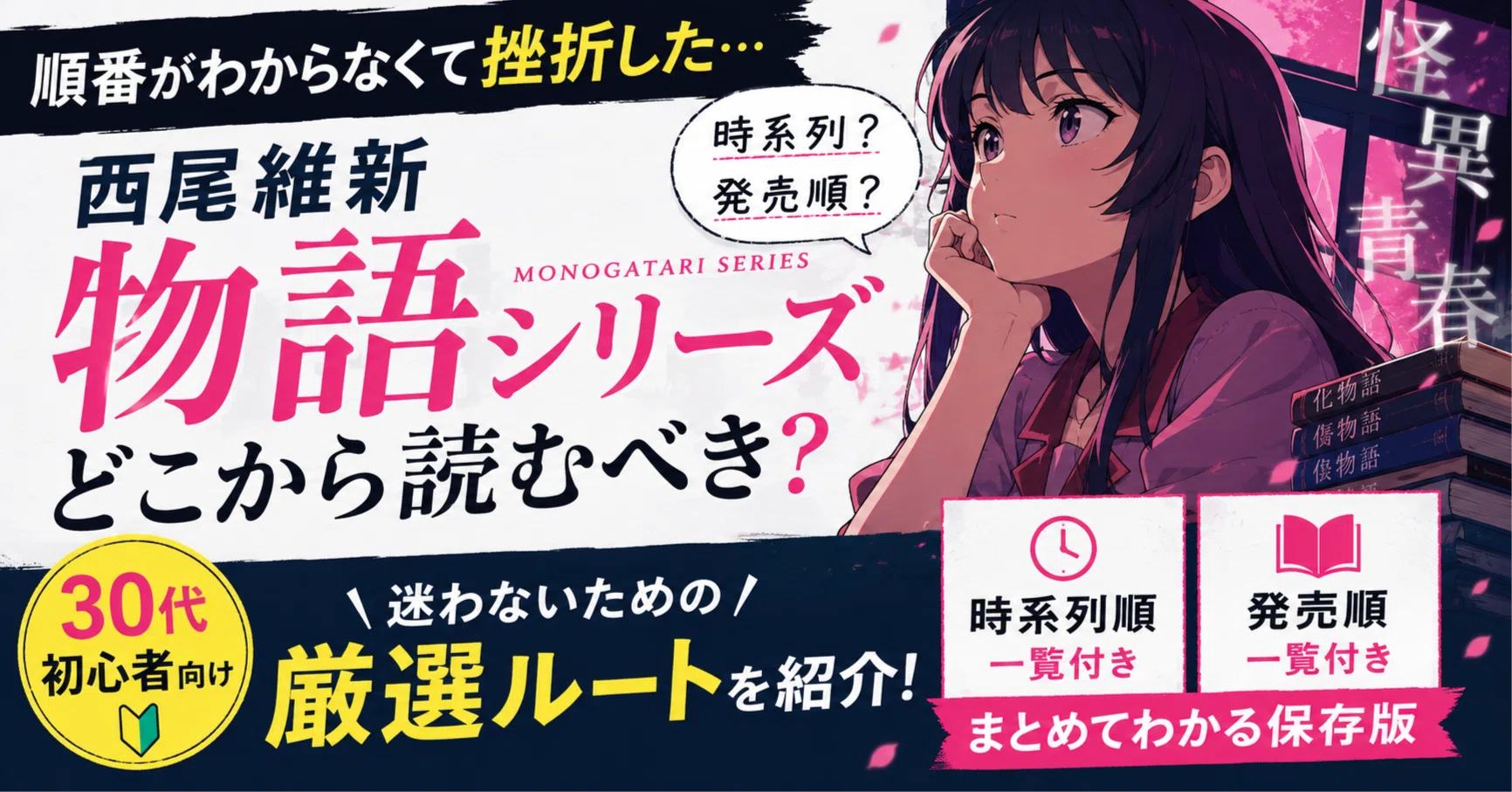 順番がわからなくて挫折した私がたどり着いた、西尾維新「物語シリーズ