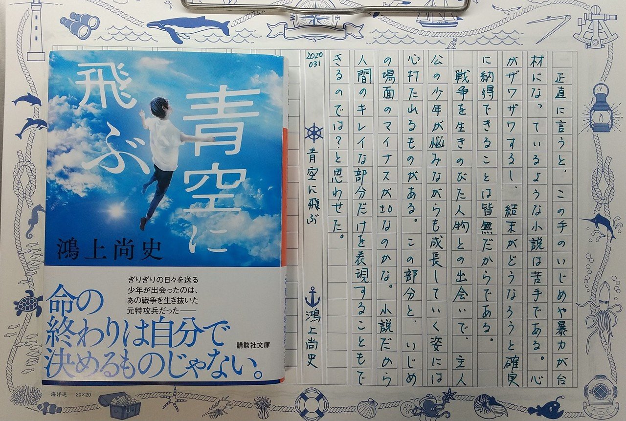 読書感想文 青空に飛ぶ 鴻上尚史 あたぼうステーショナリー Note