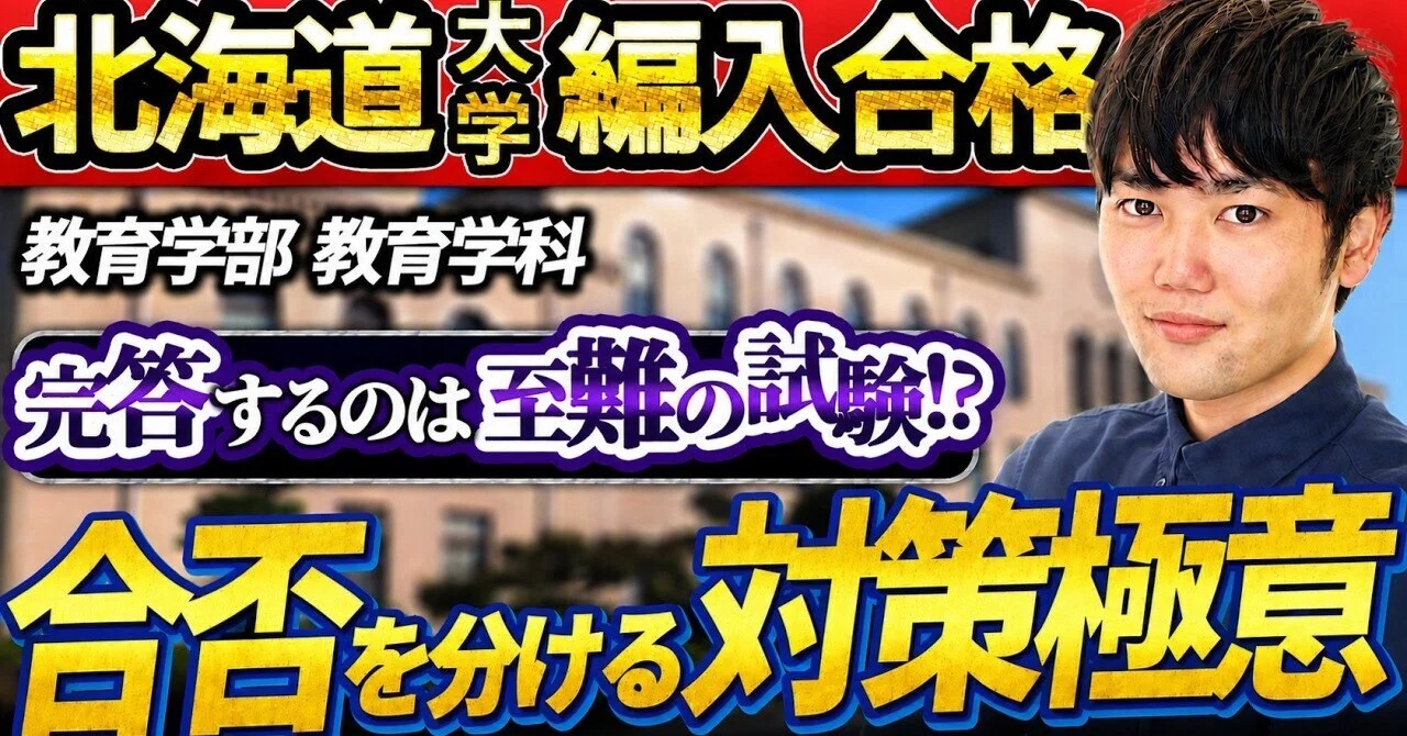 北海道大学 教育学部 教育学科 編入合格者インタビュー｜志望理由書