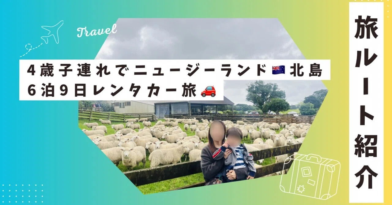 旅ルート紹介：ニュージーランド🇳🇿北島】4歳子連れで6泊9日