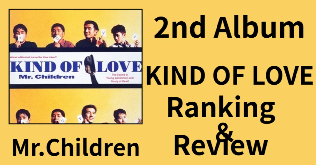 Mr.Children 2nd Album KIND OF LOVE Ranking＆Review｜ルーフトップ