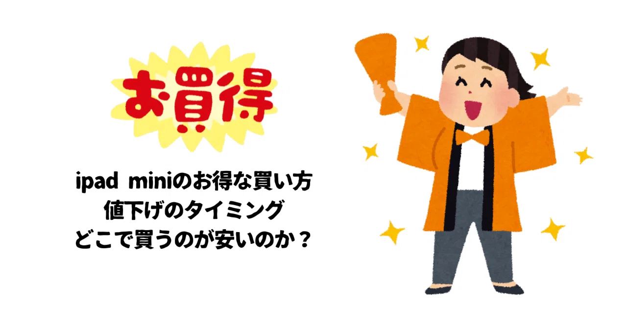 ipad[mini/air/pro]のお得な買い方や値下げのタイミング、どこで買うの 