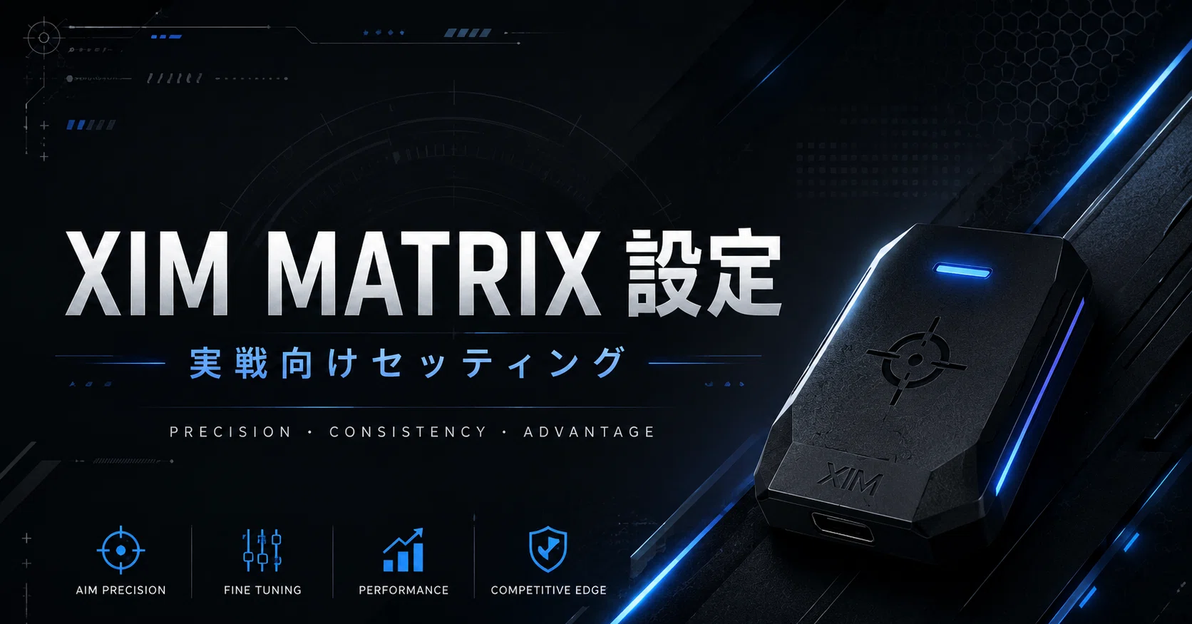 APEX】XIM MATRIX設定公開｜PAD感を残しつつマウス操作を安定させる