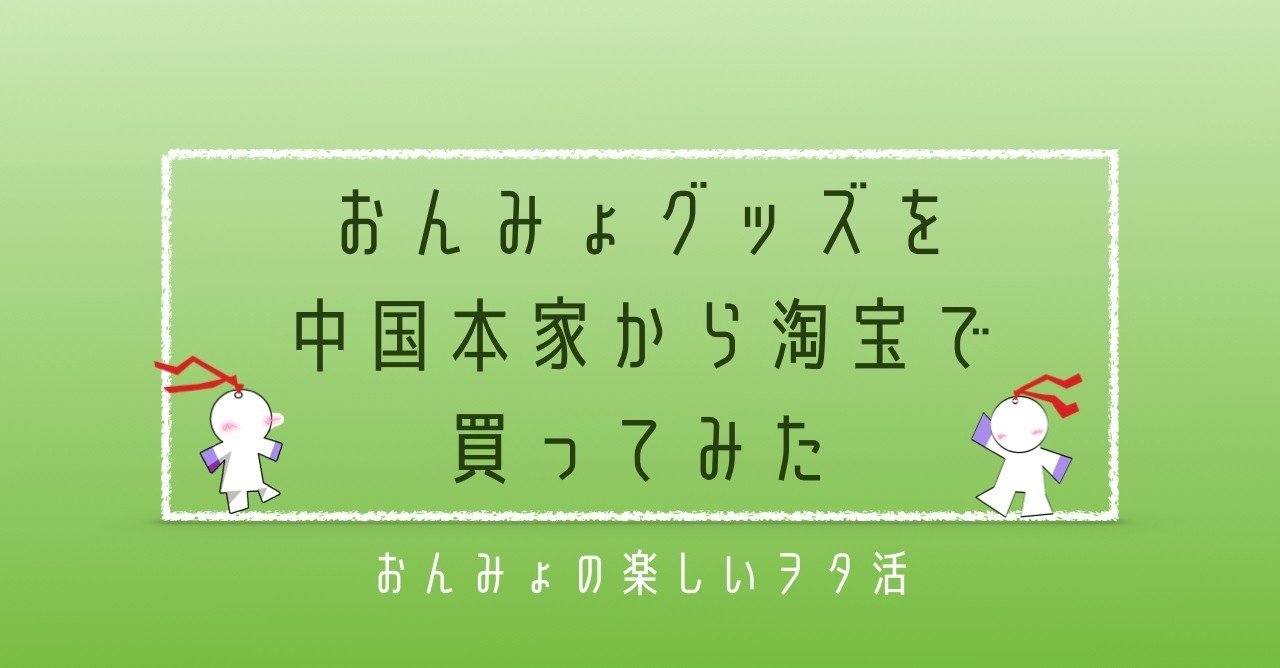 体験記】おんみょグッズを中国本家から買ってみた｜陰ミュはいいぞ