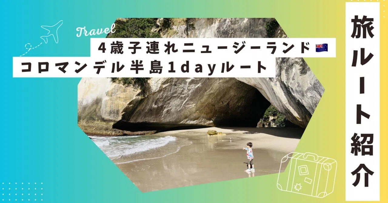 旅ルート紹介：ニュージーランド🇳🇿北島 3日目】4歳子連れで